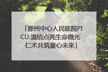 滕州中心人民医院PICU:温情点亮生命微光 仁术共筑童心未来
