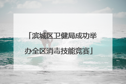 滨城区卫健局成功举办全区消毒技能竞赛