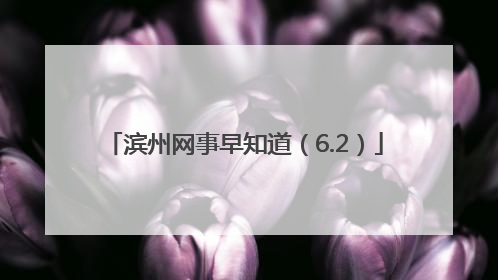 滨州网事早知道（6.2）