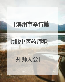 滨州市举行第七批中医药师承拜师大会