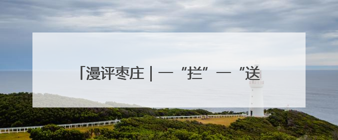 漫评枣庄｜一“拦”一“送”皆温暖，柔心善意映枣城