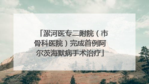 漯河医专二附院（市骨科医院）完成首例阿尔茨海默病手术治疗