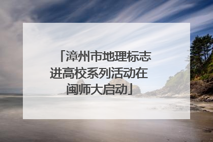 漳州市地理标志进高校系列活动在闽师大启动