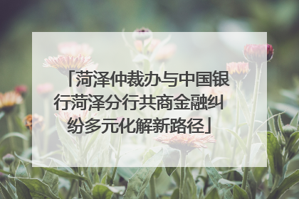 菏泽仲裁办与中国银行菏泽分行共商金融纠纷多元化解新路径