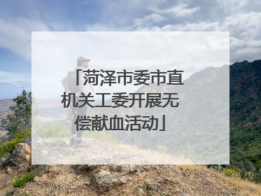 菏泽市委市直机关工委开展无偿献血活动