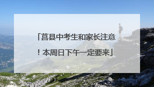 莒县中考生和家长注意！本周日下午一定要来