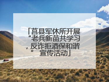 莒县军休所开展“老兵新苗共学习，反诈拒酒保和谐” 宣传活动