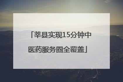莘县实现15分钟中医药服务圈全覆盖