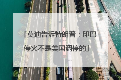 莫迪告诉特朗普：印巴停火不是美国调停的