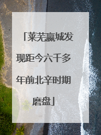 莱芜嬴城发现距今六千多年前北辛时期磨盘