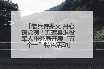 老兵传薪火 丹心铸党魂！五莲县退役军人事务局开展“五个一”特色活动