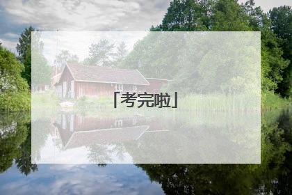 考完啦