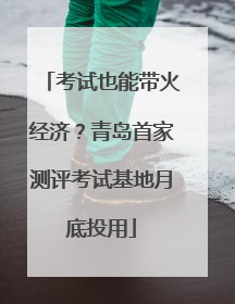 考试也能带火经济？青岛首家测评考试基地月底投用