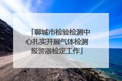 聊城市检验检测中心扎实开展气体检测报警器检定工作