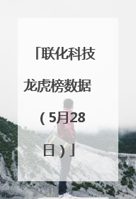 联化科技龙虎榜数据（5月28日）