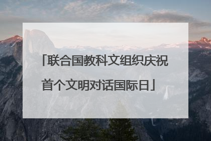 联合国教科文组织庆祝首个文明对话国际日
