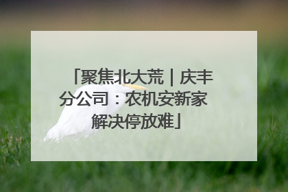 聚焦北大荒｜庆丰分公司：农机安新家 解决停放难