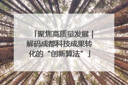 聚焦高质量发展｜解码成都科技成果转化的“创新算法”
