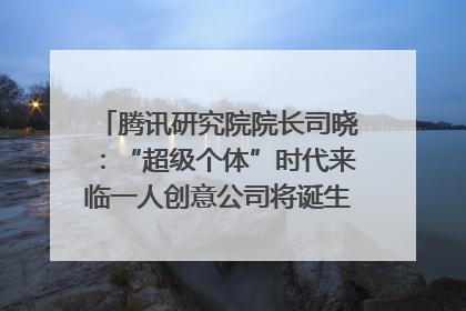 腾讯研究院院长司晓：“超级个体”时代来临一人创意公司将诞生｜聚焦2025文化强国建设高峰论坛
