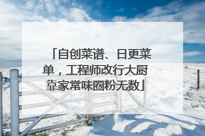自创菜谱、日更菜单，工程师改行大厨靠家常味圈粉无数