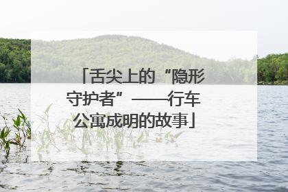 舌尖上的“隐形守护者”——行车公寓成明的故事