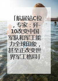 航展站C位，专家：歼-10改变中国军队和军工能力全球印象，甚至正改变世界军工格局
