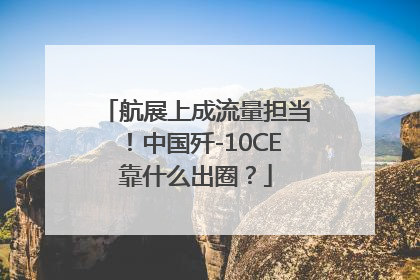 航展上成流量担当！中国歼-10CE靠什么出圈？