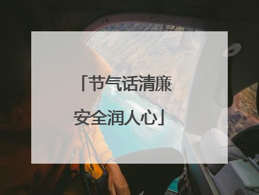 节气话清廉 安全润人心