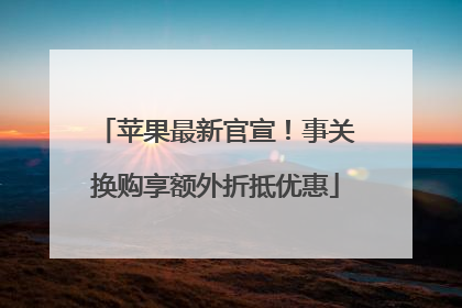 苹果最新官宣！事关换购享额外折抵优惠