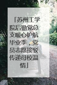 苏州工学院后勤党总支暖心护航毕业季，党员志愿接驳传递母校温情