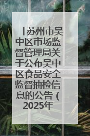 苏州市吴中区市场监督管理局关于公布吴中区食品安全监督抽检信息的公告（2025年第四期）