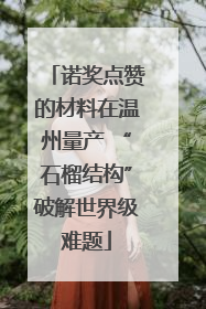 诺奖点赞的材料在温州量产 “石榴结构”破解世界级难题
