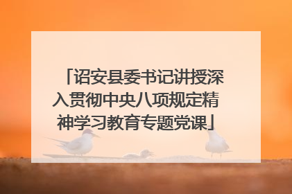 诏安县委书记讲授深入贯彻中央八项规定精神学习教育专题党课