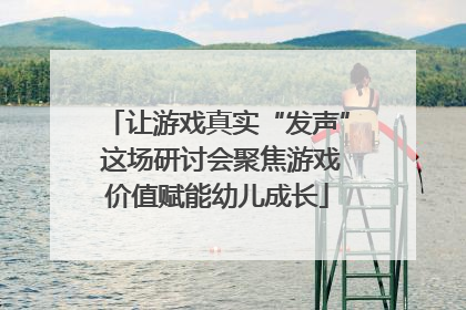 让游戏真实“发声” 这场研讨会聚焦游戏价值赋能幼儿成长