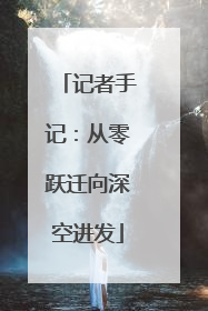 记者手记：从零跃迁向深空进发