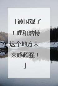 被围观了！呼和浩特这个地方未来感超强！