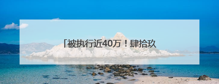 被执行近40万！肆拾玖坊“第二增长曲线”茅泉酒业，卖酒还是卖模式？