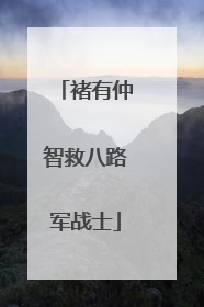 褚有仲智救八路军战士