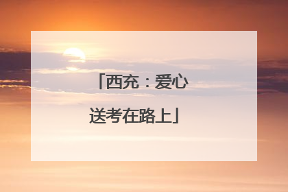 西充：爱心送考在路上