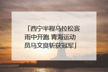 西宁半程马拉松赛雨中开跑 青海运动员马文良斩获冠军