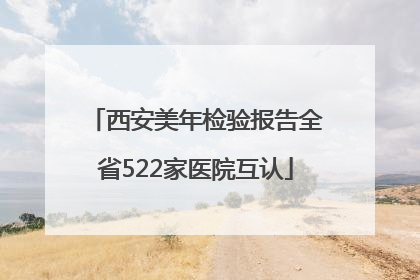 西安美年检验报告全省522家医院互认