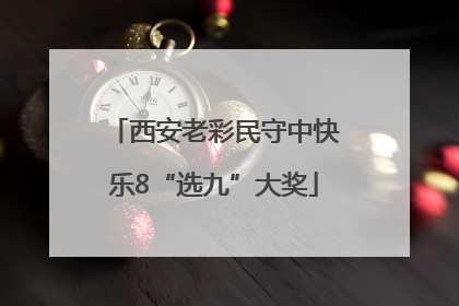 西安老彩民守中快乐8“选九”大奖