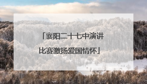 襄阳二十七中演讲比赛激扬爱国情怀