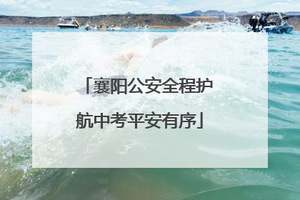 襄阳公安全程护航中考平安有序