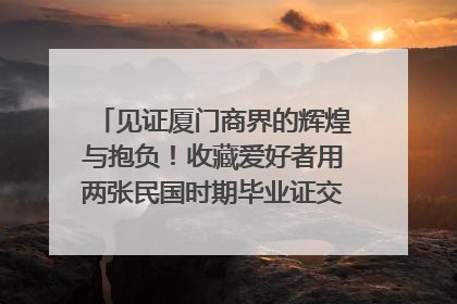 见证厦门商界的辉煌与抱负！收藏爱好者用两张民国时期毕业证交换了一枚银章