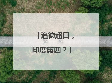 追德超日，印度第四？