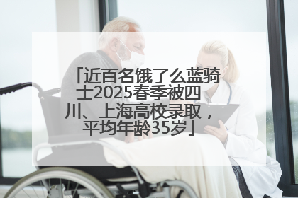近百名饿了么蓝骑士2025春季被四川、上海高校录取，平均年龄35岁
