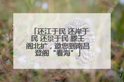 还江于民 还岸于民 还景于民 滕王阁北扩，邀您到南昌登阁“看海”