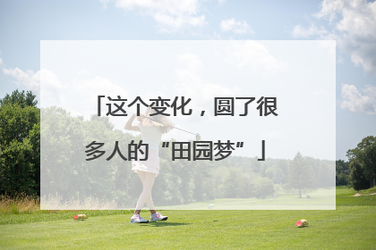这个变化，圆了很多人的“田园梦”