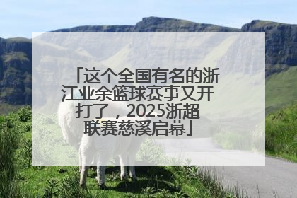 这个全国有名的浙江业余篮球赛事又开打了，2025浙超联赛慈溪启幕